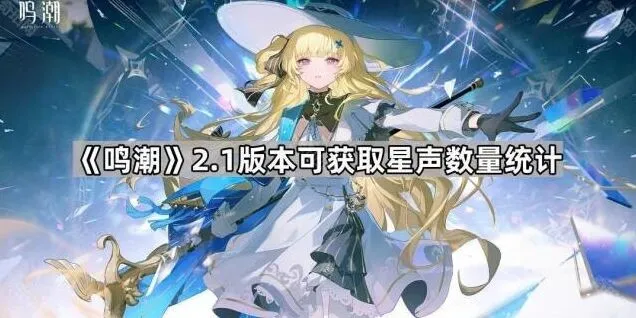 鸣潮2.1版本可获取星声全览