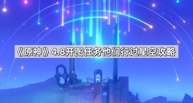 《一路》4.8版本他们行过星空流程