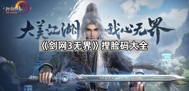 《剑网3无界》捏脸码推荐