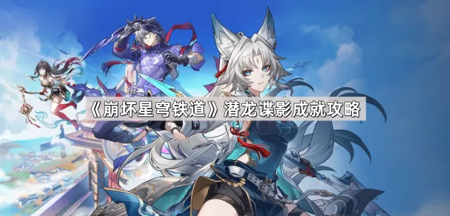 《崩坏星穹铁道》潜龙谍影成就技巧分享