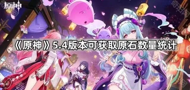 原神5.4版本可获取原石数量玩法