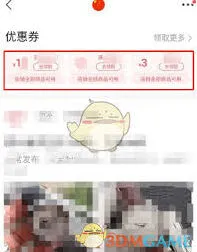 转转平台优惠券领取技巧