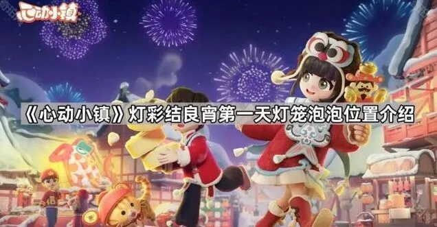 《心动小镇》灯彩结良宵灯笼泡泡位置提示