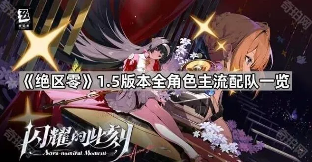 《绝区零》全角色阵容配队指南