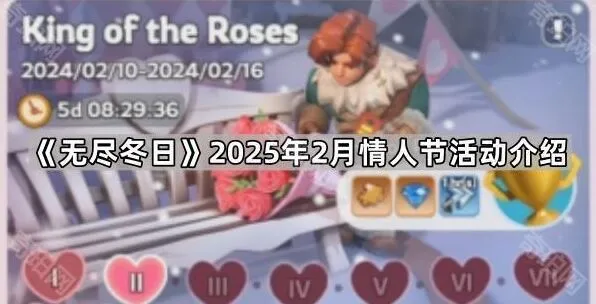 无尽冬日2025情人节行军皮肤预览