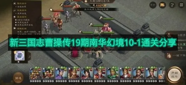 《三国志》：19期南华幻境10-1通关技巧