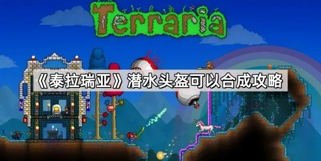 泰拉瑞亚潜水头盔获得教程