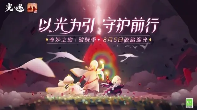 光遇破晓季首个任务怎么过