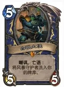 《炉石传说》白眼大侠获取及实用性攻略
