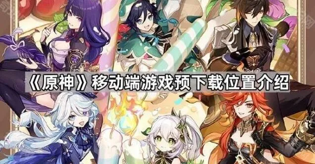 原神预下载入口在哪里