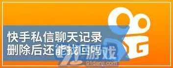 快手私信误删还能恢复吗教程