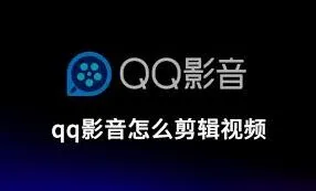 QQ如何剪辑视频片段方法