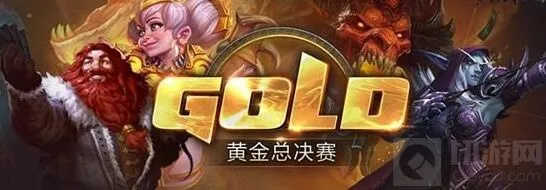《炉石传说》黄金总决赛名单公布 百花齐放时代流程