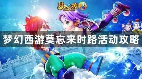 《梦幻西游》莫忘来时路攻略