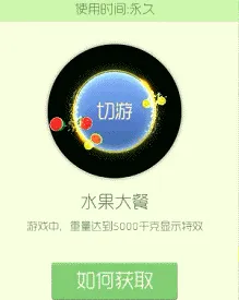 球球大作战水果大餐光环棒棒糖需求教程