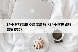 微信私人放款24小时在线服务真相解析