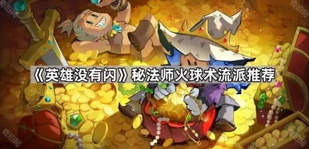 英雄没有闪秘法师火球术技巧指南