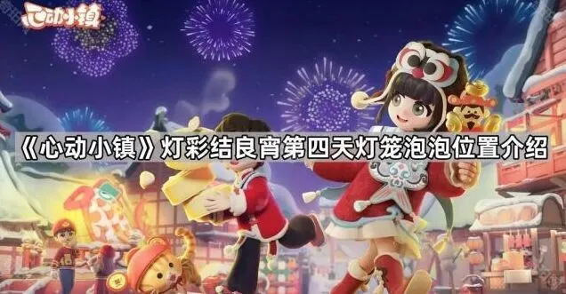 心动小镇灯彩结良宵第四天泡泡位置教程