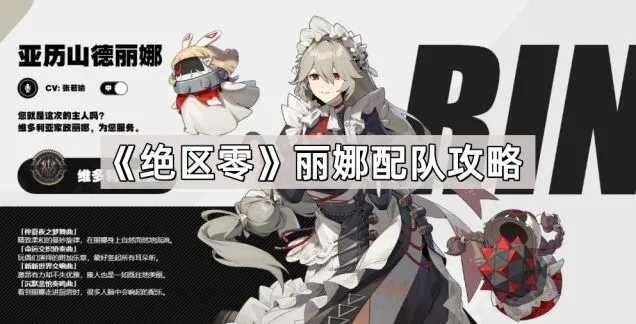 《绝区零》丽娜穿透辅助使用详解