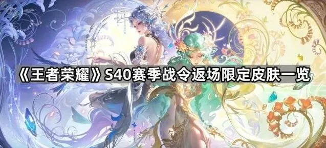 王者荣耀S40赛季限定皮肤返场完整指南