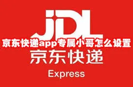 京东快递专属小哥绑定操作教程分享