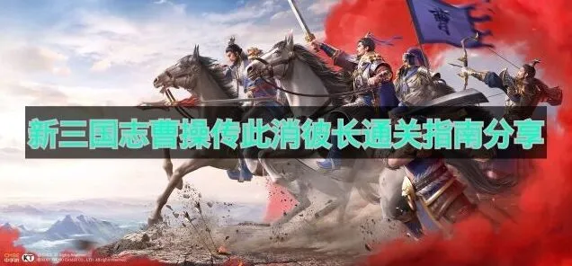 新三国志曹操传此消彼长通关玩法介绍