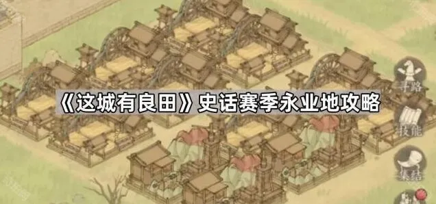 这城有良田：史话赛季永业地全攻略