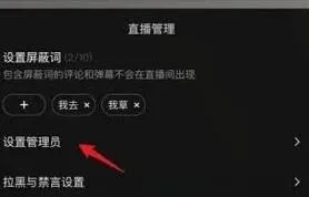 抖音直播间管理员设置技巧