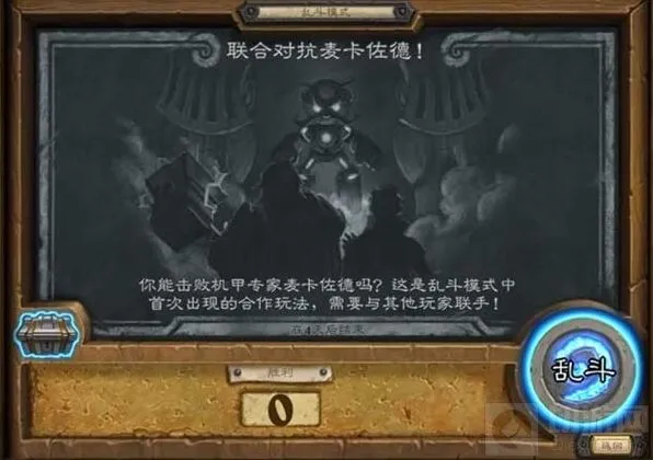 炉石传说乱斗联合对抗麦卡佐德打法