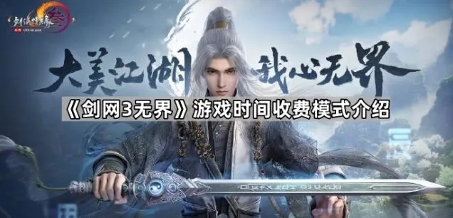 《剑网3无界》游戏时间收费模式教程