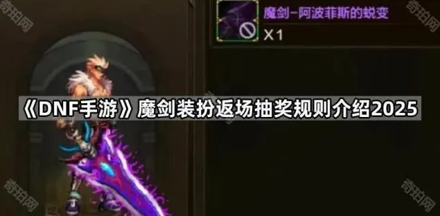 地下城与勇士魔剑返场抽奖机制详细教程