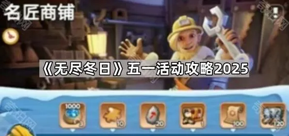 《无尽冬日》五一活动银贝兑换技巧