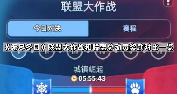无尽冬日联盟活动奖励区别全面分析