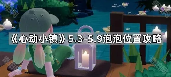 《心动小镇》泡泡收集攻略