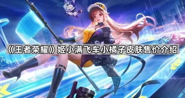 《王者荣耀》姬小满联动皮肤售价介绍
