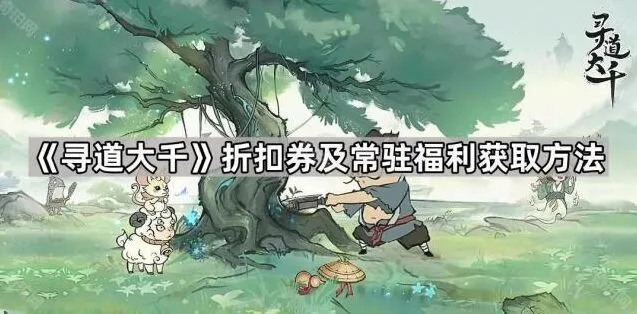 寻道大千折扣券及福利获取详解