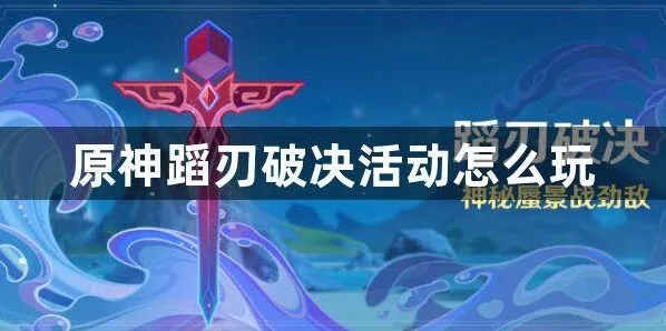 《原神》蹈刃破决教程