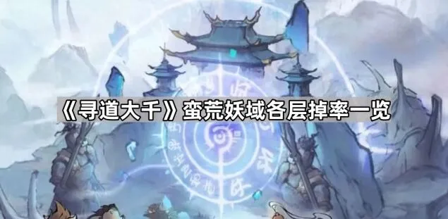 寻道大千妖域