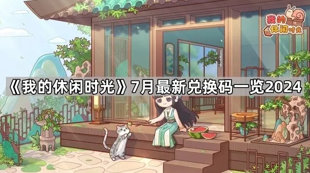 我的休闲时光7月兑换码使用指南2024