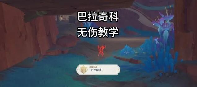 《原神》地方传奇巴拉奇科攻略详解