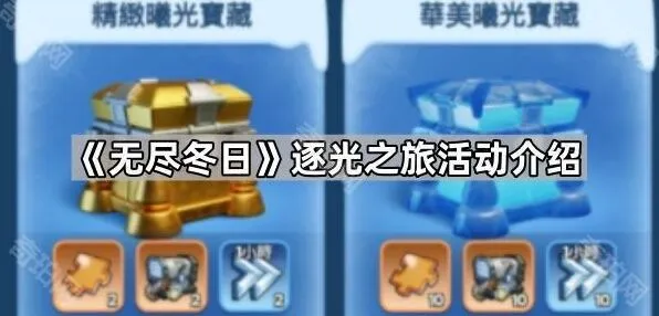 《无尽冬日》逐光之旅玩法攻略