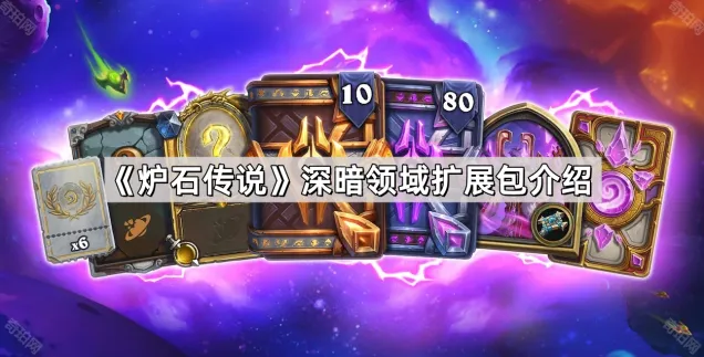 《炉石传说》深暗领域扩展包全面解析