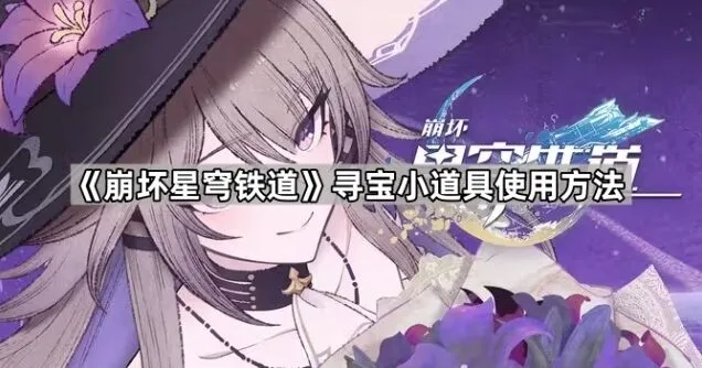 《崩坏星穹铁道》寻宝小道具技巧分享