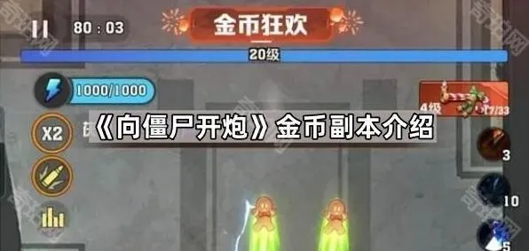 向僵尸开炮金币副本入门教程