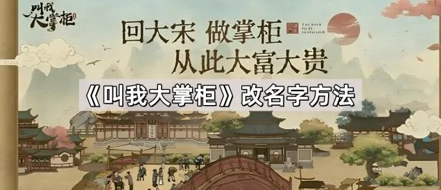叫我大掌柜改名字流程一览
