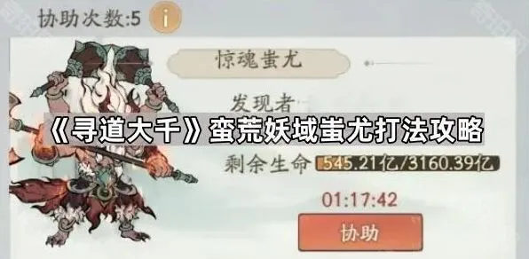 寻道大千蚩尤打法指南分享