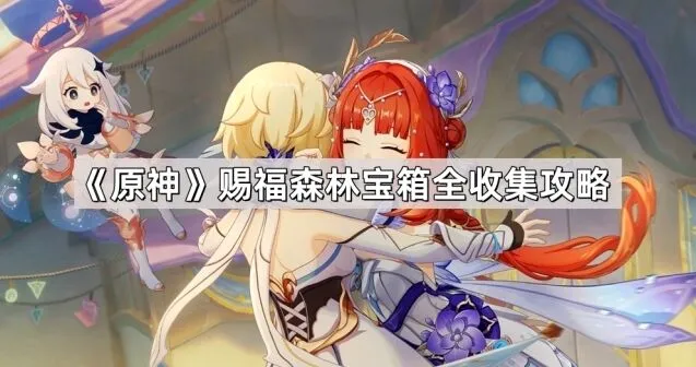 原神赐福森林宝箱全收集流程