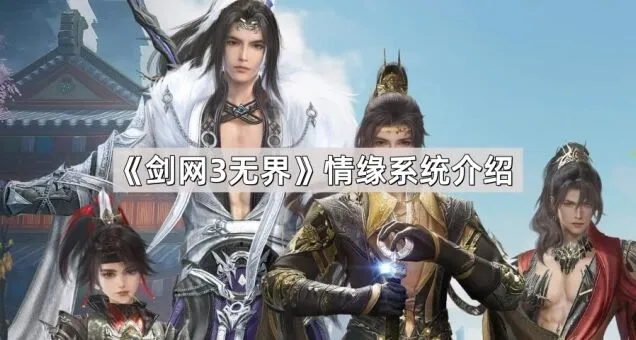 剑网3无界情缘系统攻略