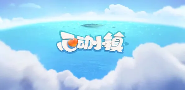 心动小镇溜溜橡木和无暇荧石采集流程