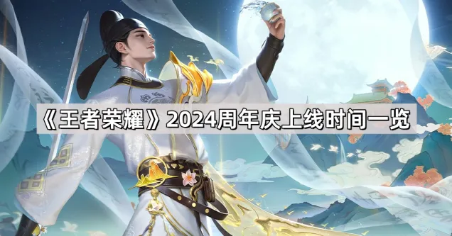 王者荣耀2024周年庆上线时间分享